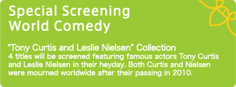 特別上映作品　世界のコメディ 2010年に世界中がその死を惜しんだ名優、トニー・カーティスさんとレスリー・ニールセンさんが全盛期に出演した４本をご紹介します。